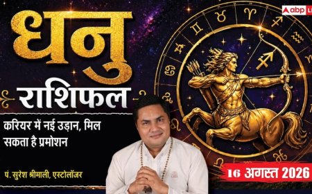 Dhanu Rashifal 16 August 2026: 10वें चंद्रमा व सर्वामृत योग से धनु राशि वालों का कार्यक्षेत्र में बढ़ेगा साहस, बिजनेस में टेक्नोलॉजी लाएगी बड़ा मुनाफा