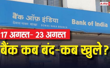 Bank Holiday: अगले हफ्ते कितने दिन बंद रहेंगे बैंक? जानें 17 से 23 अगस्त के बीच की छुट्टियां