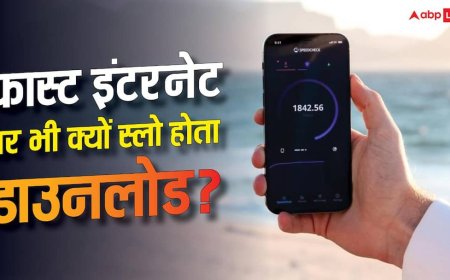 100mbps इंटरनेट स्पीड के बाद भी डाउनलोड क्यों होता है स्लो? जानें सच्चाई