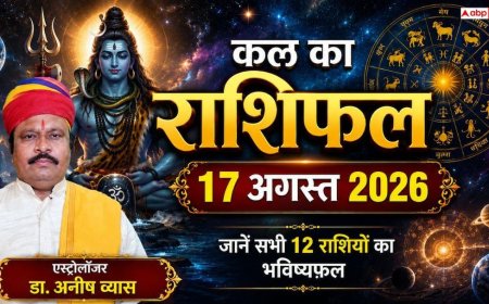 Kal Ka Rashifal 17 August 2026: सोमवार को चमकेगी इन 3 राशियों की किस्मत, नौकरी में प्रमोशन और व्यापार में बंपर धन लाभ के योग!