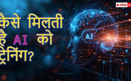 AI को कैसे ट्रेन किया जाता है? जानें क्या होता है प्रोसेस