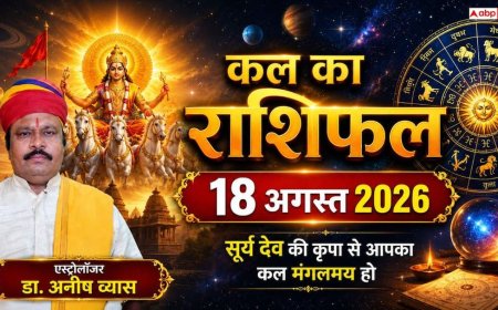 Kal Ka Rashifal 18 August 2026: मंगलवार को चमकेगी इन 5 राशियों की किस्मत, करियर में तरक्की और बिजनेस में बंपर धन लाभ के योग!