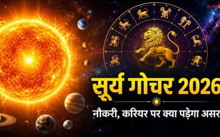 Surya Gochar 2026: सूर्य के सिंह राशि में आते ही कुंडली का कौन-सा भाव हो जाता है महत्वपूर्ण? नौकरी से पिता तक इन मामलों पर पड़ता है प्रभाव