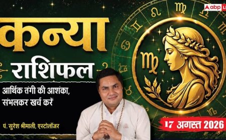 Kanya Rashifal 17 August 2026: कन्या राशि में रहेंगे चंद्रमा, शुभ योग से बिजनेस में मिलेंगे नए पार्टनरशिप ऑफर व बड़ा लाभ