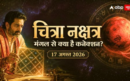 Chitra Nakshatra 17 August 2026: चित्रा नक्षत्र पर मंगल का प्रभाव, कुंडली से जानें कनेक्शन