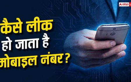 अगर मिले ये संकेत तो, समझ जाएं लीक हो गया आपका मोबाइल नंबर!