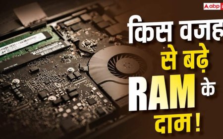 क्यों अचानक बढ़ गई RAM की कीमतें? जानें महंगी मेमोरी का कारण