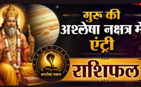 Guru Nakshatra Gochar 2026: गुरु का अश्लेषा नक्षत्र में प्रवेश, 19 अगस्त से इन राशियों के लिए खुल सकते हैं पैसा, नौकरी और तरक्की के नए रास्ते
