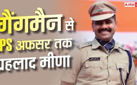 IPS Prahlad Meena Success Story : रेलवे का गैंगमैन बना IPS, पढ़ें राजस्थान के प्रहलाद मीणा की कहानी