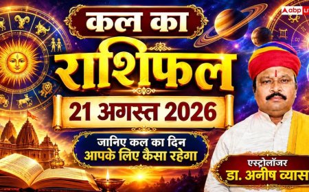 Kal Ka Rashifal 21 August 2026: शुक्रवार को सर्वार्थ सिद्धि योग से 4 राशियों के व्यापार में भारी उछाल, नौकरी में बड़े बदलाव के योग!