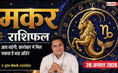 Makar Rashifal 20 August 2026: 11वें चंद्रमा व सर्वार्थ सिद्धि योग से मकर राशि वाले जुड़ेंगे बड़ी कंपनी से, बिगड़े रिश्ते सुधरने से मिलेगा बड़ा ऑर्डर