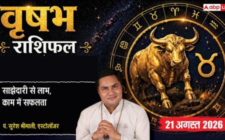 Vrishabh Rashifal 21 August 2026: 7वें चंद्रमा व सर्वार्थ सिद्धि योग से वृषभ राशि वालों को पार्टनरशिप में होगा लाभ, डिनर डेट से महकेगा दांपत्य जीवन