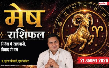 Mesh Rashifal 21 August 2026: 8वें चंद्रमा से मेष राशि वाले यात्रा व निवेश में बरतें सावधानी, अड़ियल स्वभाव से बचें