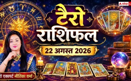 Tarot Card Rashifal 22 August 2026: टैरो कार्ड्स अलर्ट, भूलकर भी निवेश न करें वृश्चिक राशि के लोग, कर्क वाले स्वभाव के चिड़चिड़ेपन से बचाएं रिश्ते!