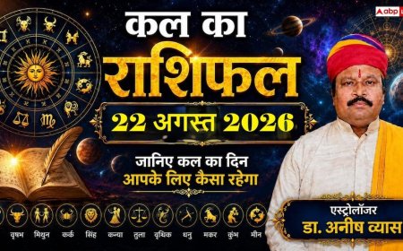 Kal Ka Rashifal 22 August 2026: कल शनिवार को इन राशियों पर मेहरबान होंगे शनिदेव; बिजनेस में बंपर मुनाफा, नौकरी में बड़े बदलाव के संकेत!