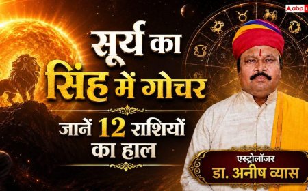 सूर्य का सिंह में महागोचर: अशुभ प्रभाव से बचने के लिए रोज करें ये 3 आसान काम, ज्योतिषाचार्य से जानें सही विधि