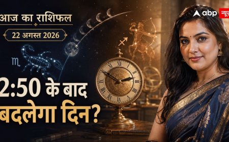 Aaj Ka Rashifal 22 August 2026: 2:50 बजे एक साथ बदलेगा नक्षत्र और चंद्र राशि, किस पर क्या असर?