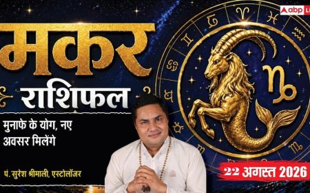 Makar Rashifal 22 August 2026: 12वें चंद्रमा व विष्कुम्भ योग से मकर राशि वाले कानूनी दांवपेच सीखें, टाइम मैनेजमेंट से दूर होंगी बिजनेस की मुश्किलें