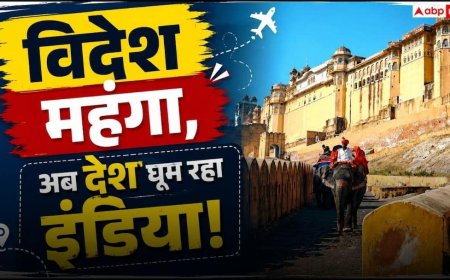 लड़ते रहें अमेरिका-ईरान, हम तो अपना ही देश घूम लेंगे