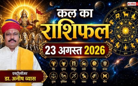 Kal Ka Rashifal 23 August 2026: रविवार को पवित्रा एकादशी और सर्वार्थ सिद्धि योग से चमकेगी 4 राशियों की किस्मत, पदोन्नति व बंपर धन लाभ के योग!