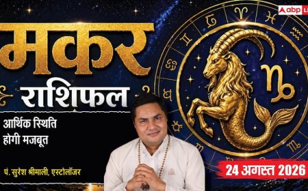 Makar Rashifal 24 August 2026: 12वें चंद्रमा व विपरीत गोचर से मकर राशि वाले कानूनी दांवपेच सीखें, दफ्तर में बढ़ेगा वर्कलोड