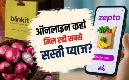 Onion Price: प्याज ऑनलाइन खरीदेंगे तो कहां है सबसे कम कीमत? Blinkit या Zepto?