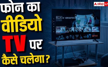 फोन में मौजूद वीडियो को Smart TV पर कैसे चलाएं? जानें ये आसान तरीका