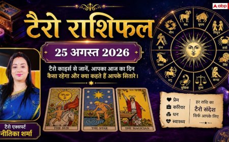 Tarot Card Rashifal: टैरो राशिफल 25 अगस्त 2026, मेष और सिंह राशि वालों का चमकेगा भाग्य, वृश्चिक को अचानक धन लाभ; जानें मेष से मीन का भविष्य