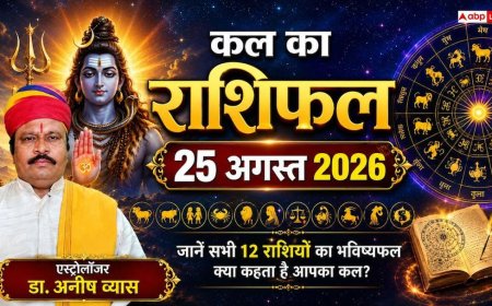 Kal Ka Rashifal 25 August 2026: मंगलवार को इन 4 राशियों पर बरसेगी कृपा, नौकरी में प्रमोशन और सैलरी बढ़ोतरी के प्रबल योग!