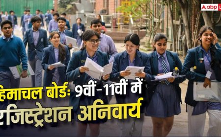 हिमाचल बोर्ड का नया नियम, 9वीं-11वीं में भी रजिस्ट्रेशन अनिवार्य