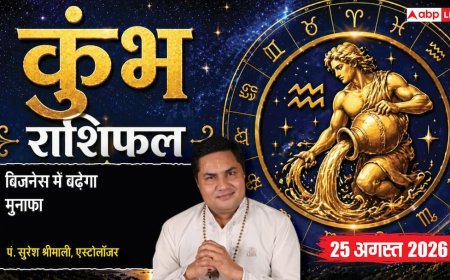 Kumbh Rashifal 25 August 2026: 12वें चंद्रमा से कुंभ राशि वाले कानूनी साजिशों से रहें सतर्क, दफ्तर में करना पड़ सकता है ओवरटाइम