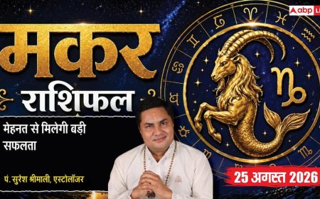 Makar Rashifal 25 August 2026: आपकी राशि में चंद्रमा व आयुष्मान योग से बढ़ेगा आत्मविश्वास, नई टीम से होगा बिजनेस में मुनाफा