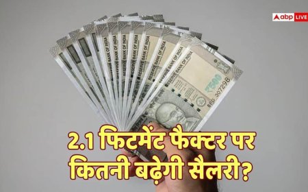 8th Pay Commission: कम नहीं है 2.1 फिटमेंट फैक्टर, गजब की मिलेगी सैलरी हाइक