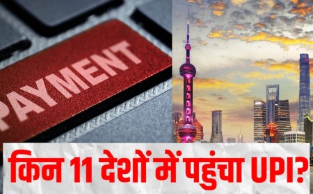 UPI के 10 साल: किन 11 देशों में चलता है भारत का पैसा? जुलाई में बना ये नया रिकॉर्ड