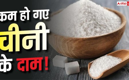 सस्ती हो रही अब चीनी, एक झटके में 18% तक गिर गए दाम