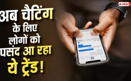 लोगों के बीच तेजी से फेमश हो रहा चैटिंग का ये नया ट्रेंड! सामने आई रिपोर्ट