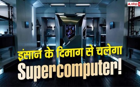 इंसान के दिमाग से चलेगा सुपरकंप्यूटर! इस देश की नई टेक्नोलॉजी