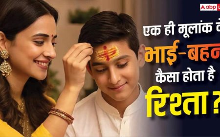 भाई-बहन का मूलांक एक ही हो तो कैसा रहता है रिश्ता? अंक ज्योतिष से जानें