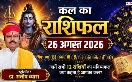कल का राशिफल 26 अगस्त 2026: इन 7 राशियों के लिए बेहद लकी, हर ओर मिलेगी सफलता