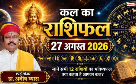 Kal Ka Rashifal 27 August: तुला, धनु और कर्क राशि वालों को करियर में मिलेगी बड़ी खुशखबरी, जानें 12 राशियों का कल का भविष्यफल!
