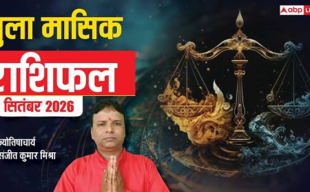 तुला मासिक राशिफल सितंबर 2026: जानिए पारिवारिक जीवन, व्यापार, नौकरी, प्रेम व सेहत का हाल