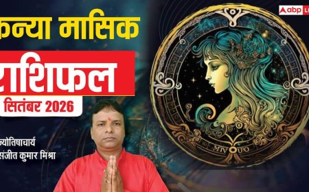 कन्या मासिक राशिफल सितंबर 2026: जानिए पारिवारिक जीवन, व्यापार, नौकरी, प्रेम व सेहत का हाल