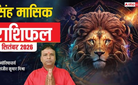 सिंह मासिक राशिफल सितंबर 2026 जानिए पारिवारिक जीवन, व्यापार, नौकरी, प्रेम व सेहत का हाल