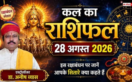 Kal Ka Rashifal 28 August 2026: रक्षाबंधन पर अतिगंड योग से इन 5 राशियों की खुलेगी किस्मत, बिजनेस में बड़ा मुनाफा और पद-प्रतिष्ठा के योग!