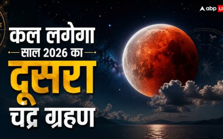 चंद्र ग्रहण आज नहीं कल, जान लें चंद्र ग्रहण 2026 की मुख्य बातें