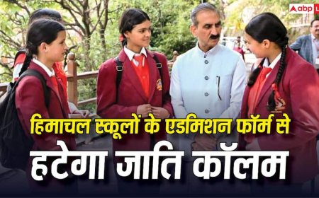 हिमाचल स्कूलों में एडमिशन फॉर्म से हटेगा जाति कॉलम, सीएम के निर्देश