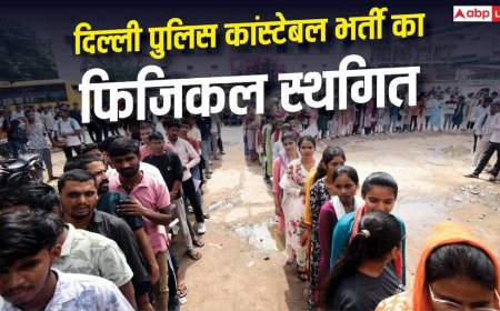 दिल्ली पुलिस कांस्टेबल भर्ती का फिजिकल फिर स्थगित, ये हैं नई तारीखें
