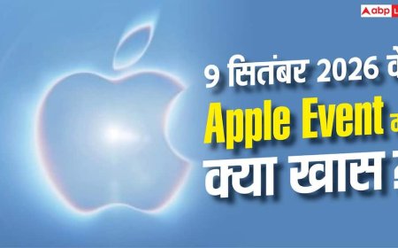 9 सितंबर को कौन-कौन से गैजेट लॉन्च करेगा Apple, क्या दे सकता है सरप्राइज?