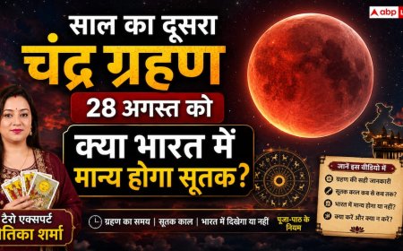 28 अगस्त को लगेगा साल का दूसरा चंद्र ग्रहण, क्या रक्षाबंधन पर रहेगा सूतक का साया? जानें पूरी डिटेल