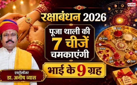 रक्षाबंधन पर बहनें नौ ग्रहों से मांगती हैं भाई की खुशहाली, जानें पूजा थाली की सामग्री और शुभ मुहूर्त